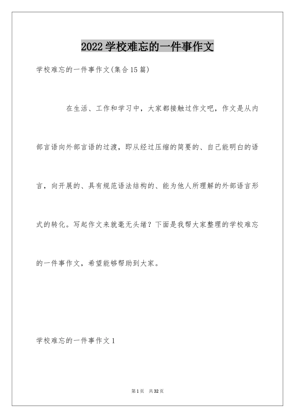 2024学校难忘的一件事作文_3_第1页
