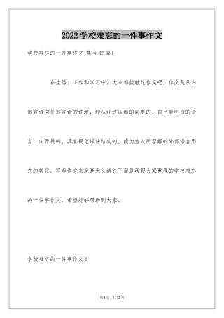 2024学校难忘的一件事作文_3