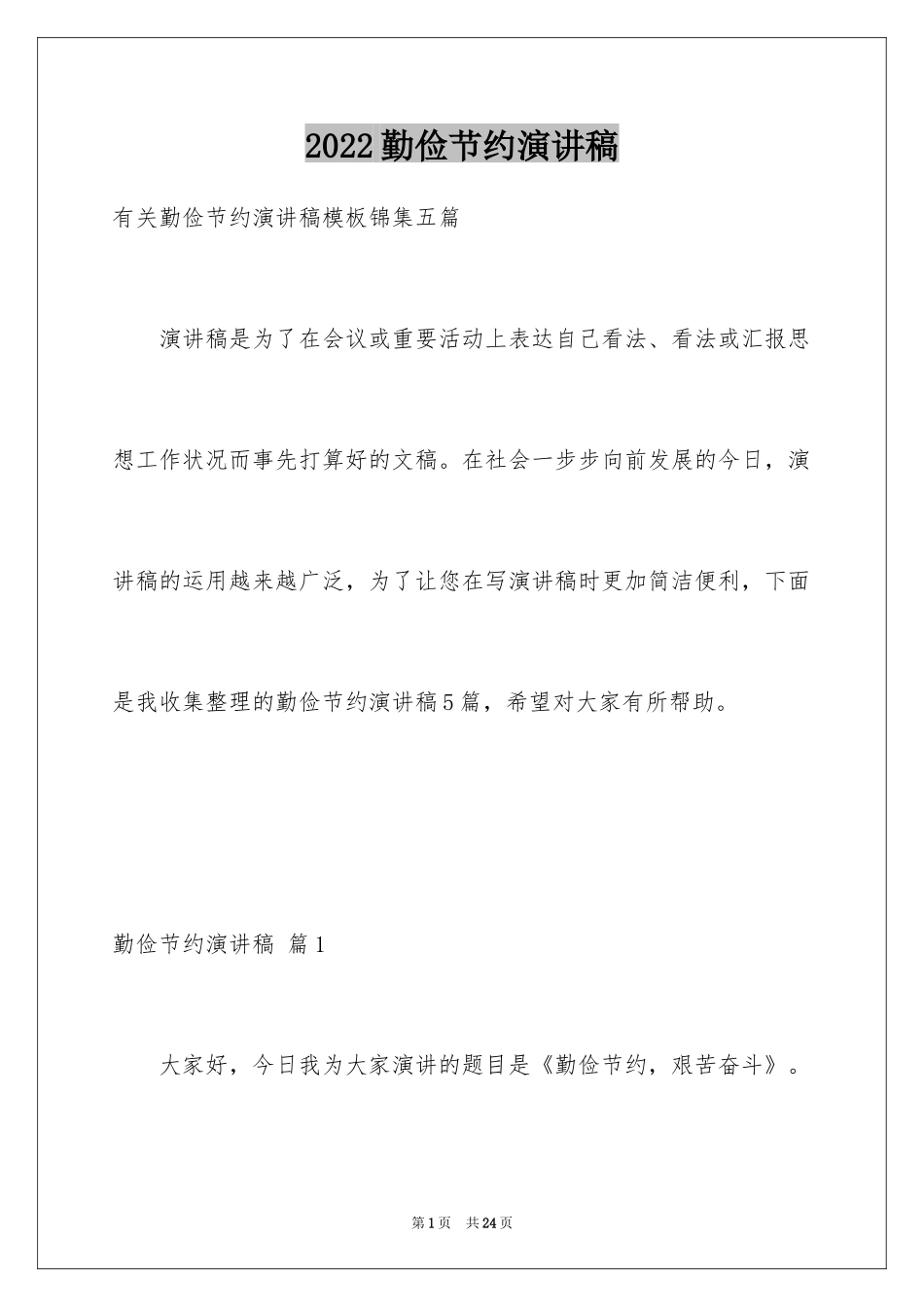2024勤俭节约演讲稿_1577_第1页