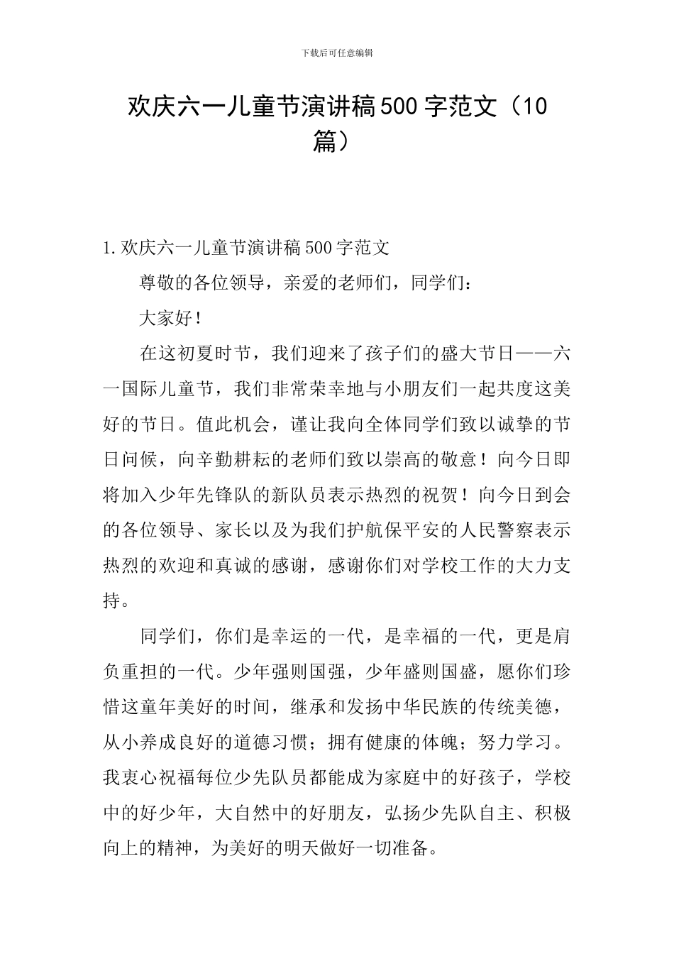 欢庆六一儿童节演讲稿500字范文_第1页