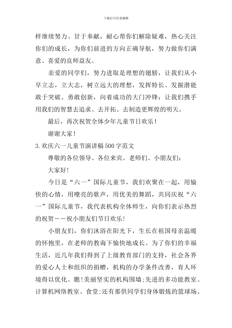 欢庆六一儿童节演讲稿500字范文_第3页