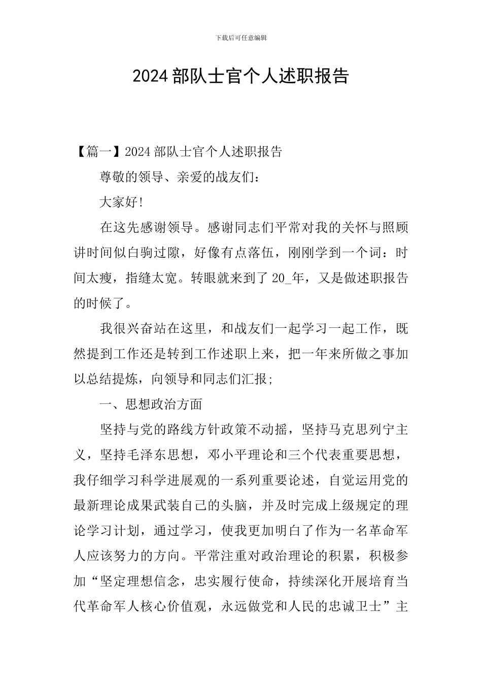 2024部队士官个人述职报告_第1页