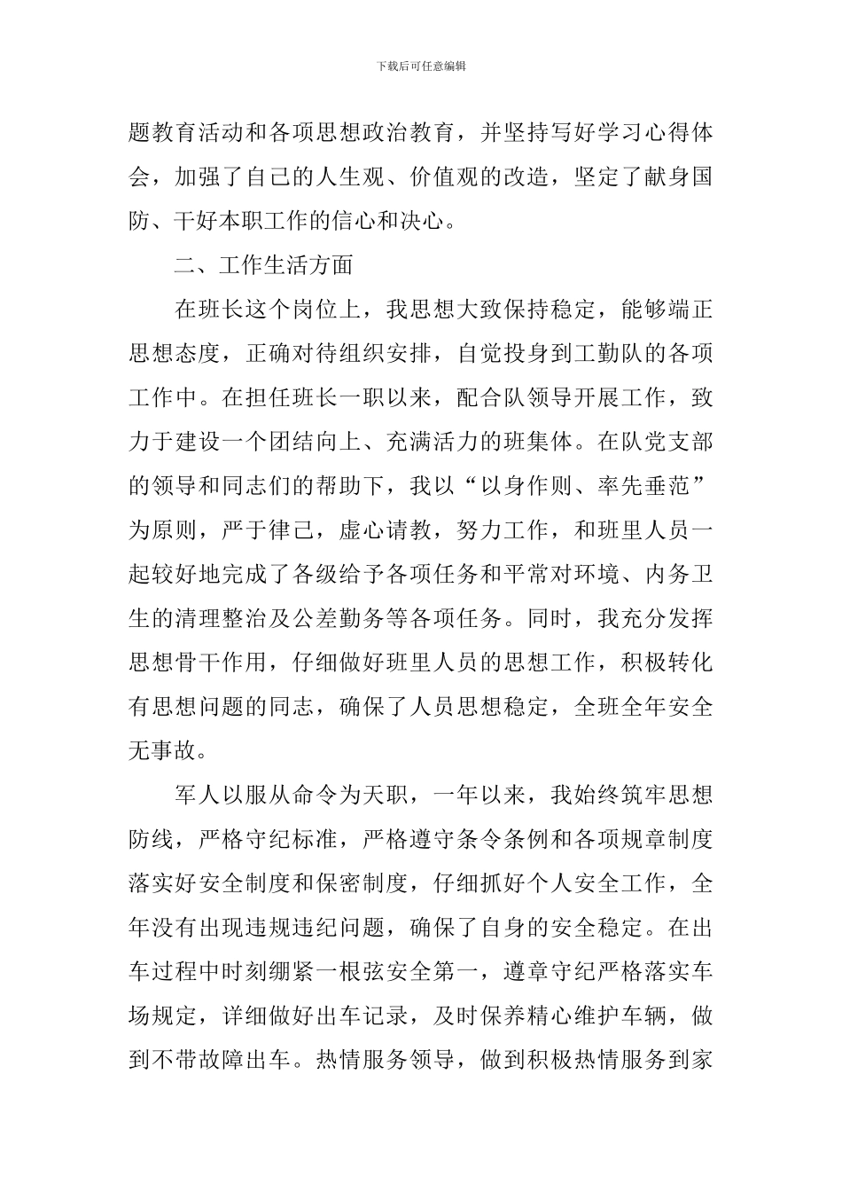 2024部队士官个人述职报告_第2页