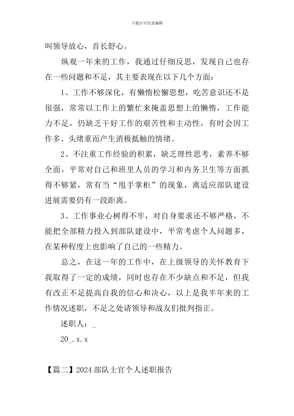 2024部队士官个人述职报告_第3页