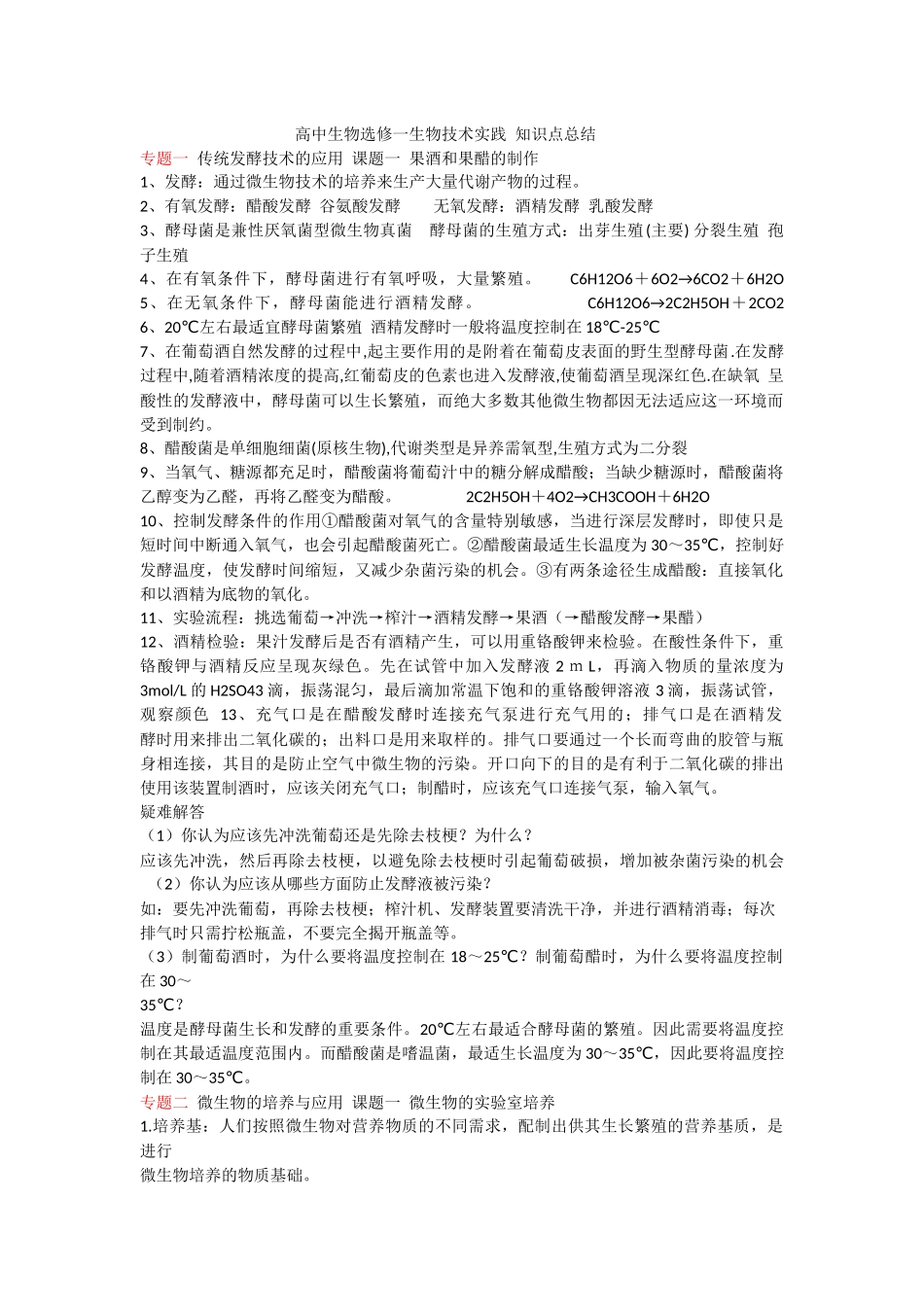 高中生物选修一生物技术实践 知识点总结_第1页