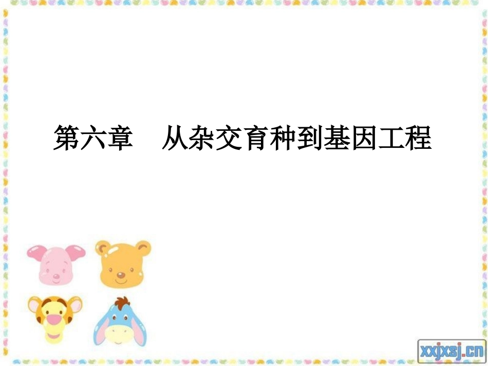 高中生物第六章 从杂交育种到基因工程_第1页