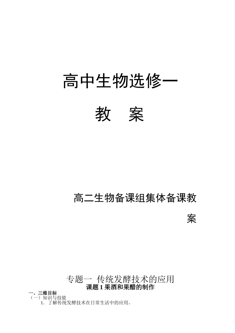 高中生物选修一集体教案_第1页