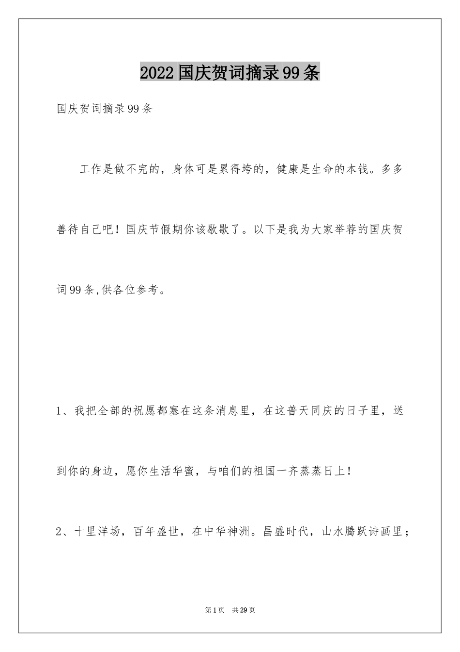 2024国庆贺词摘录99条_第1页