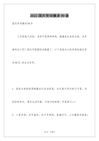 2024国庆贺词摘录99条