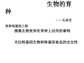 高中生物育种小结