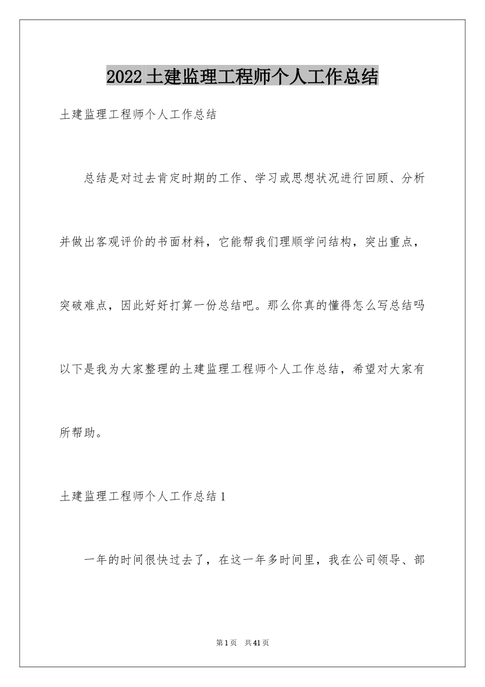 2024土建监理工程师个人工作总结_第1页