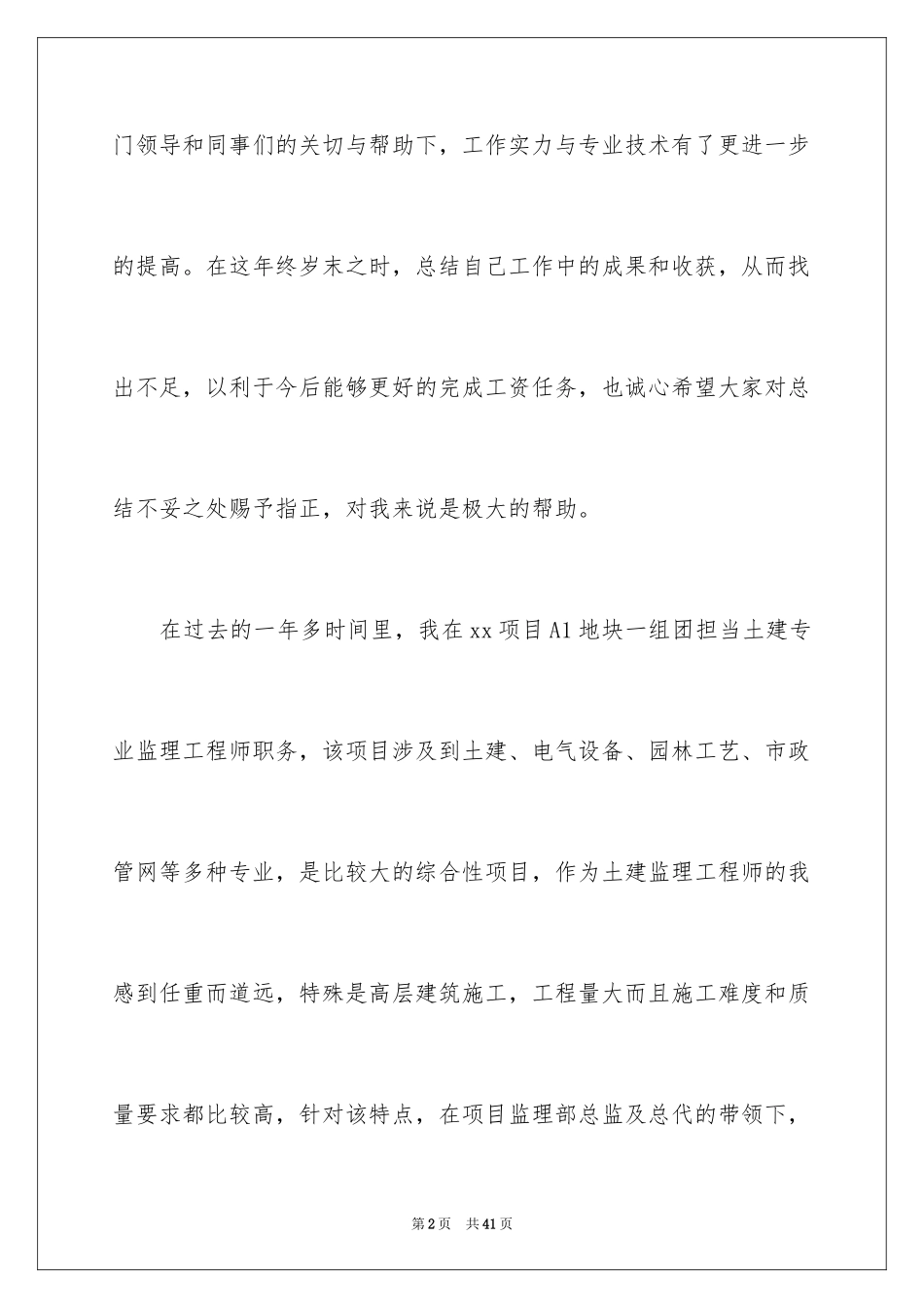 2024土建监理工程师个人工作总结_第2页