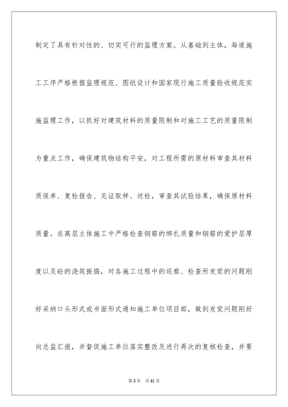 2024土建监理工程师个人工作总结_第3页