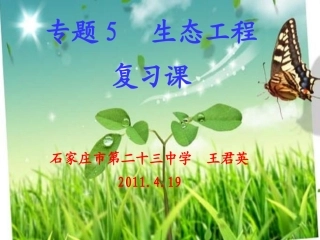 高中生物观摩课课件