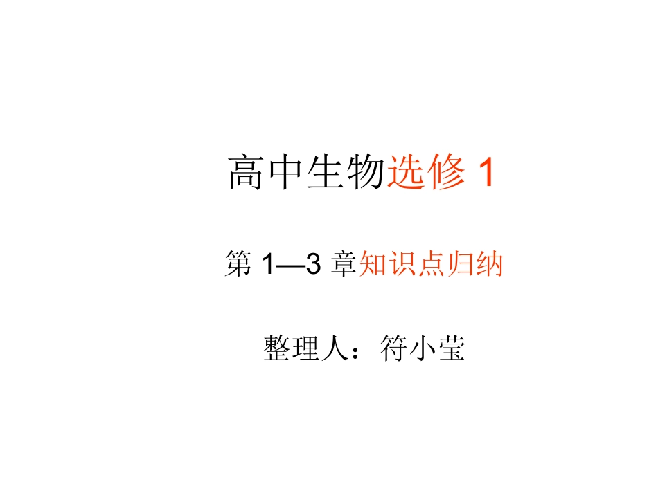 高中生物选修1知识点归纳_第1页