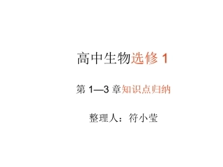 高中生物选修1知识点归纳