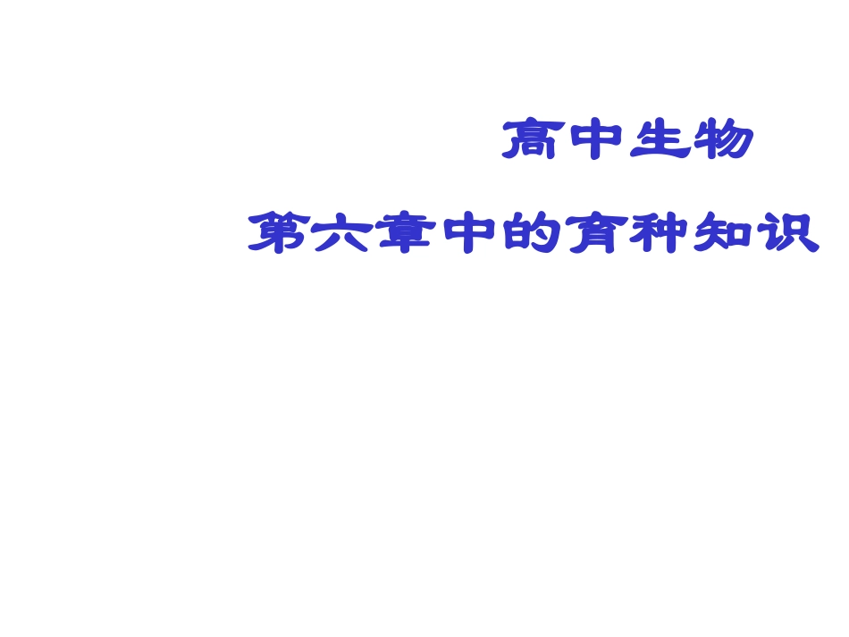 高中生物育种知识总结复习课件_第1页