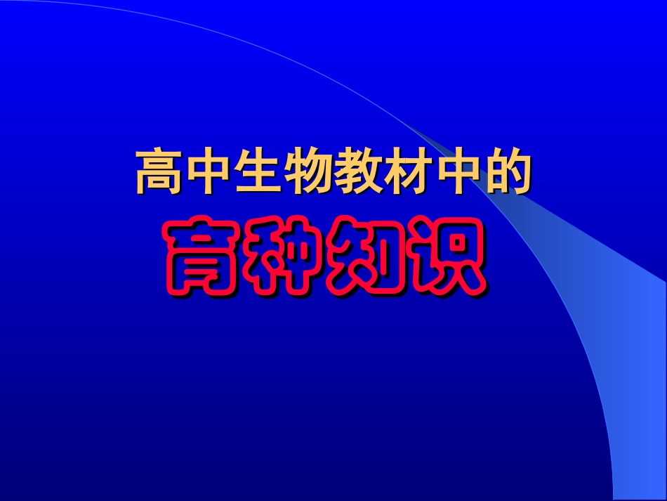 高中生物教材中的育种知识_第1页