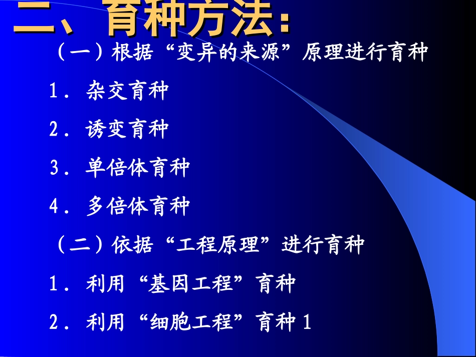 高中生物教材中的育种知识_第3页
