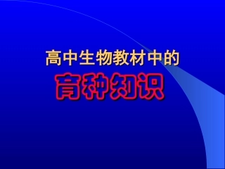高中生物教材中的育种知识