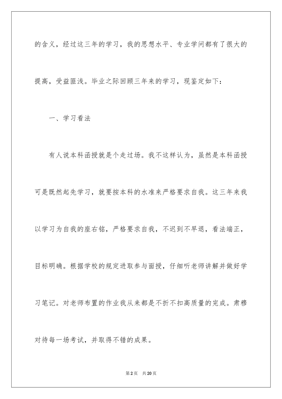 2024函授毕业的自我鉴定_4_第2页