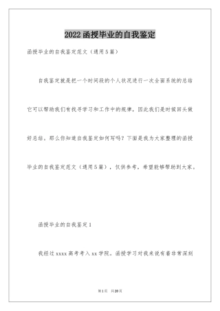 2024函授毕业的自我鉴定_4