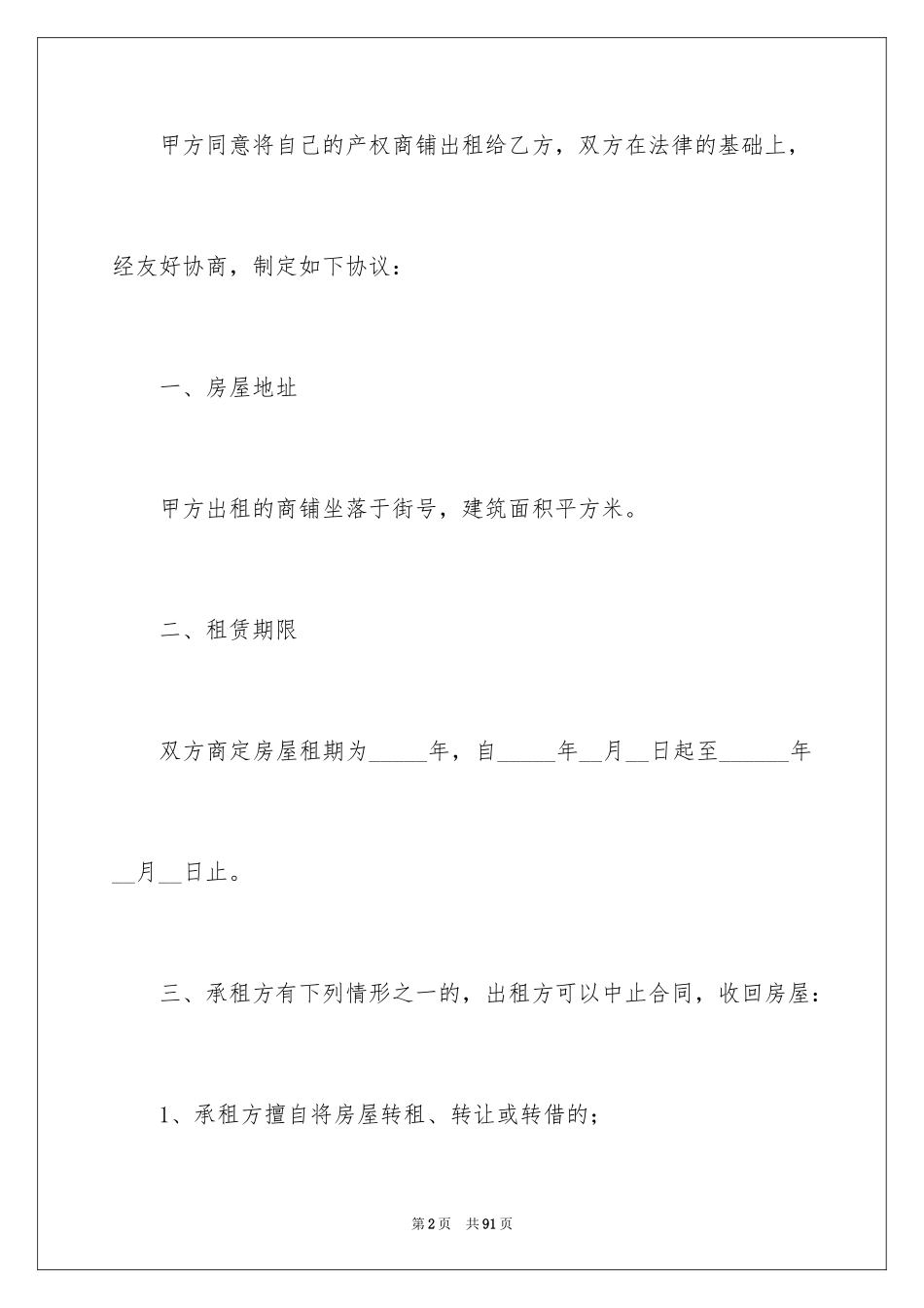 2024商铺出租合同_8_第2页