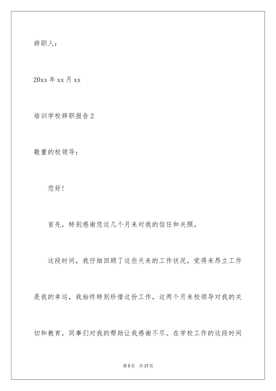 2024培训学校辞职报告_第3页