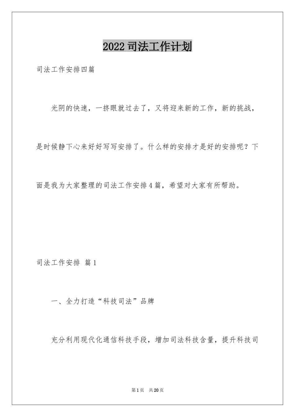 2024司法工作计划_第1页