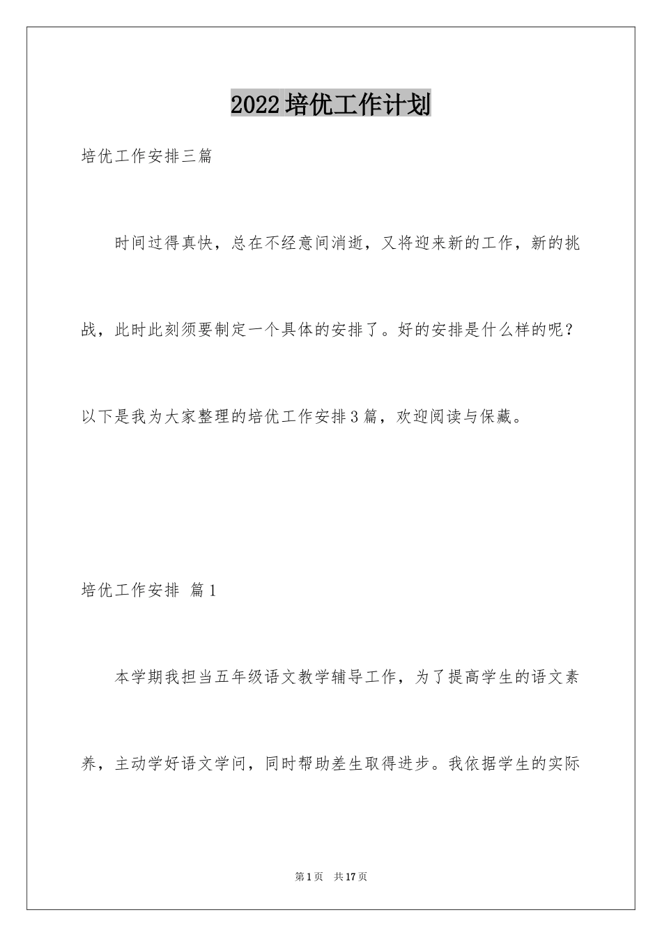 2024培优工作计划_33_第1页