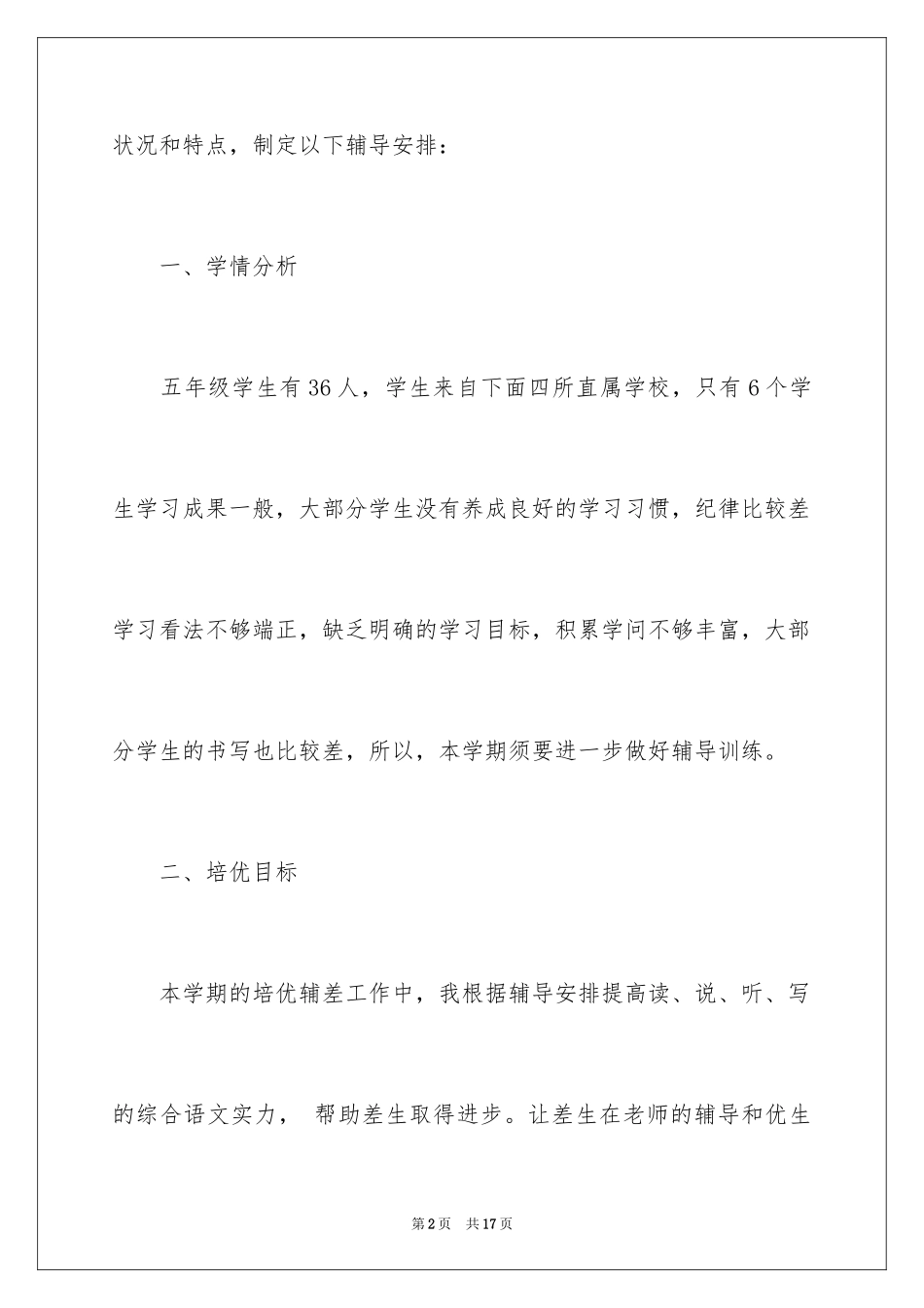 2024培优工作计划_33_第2页