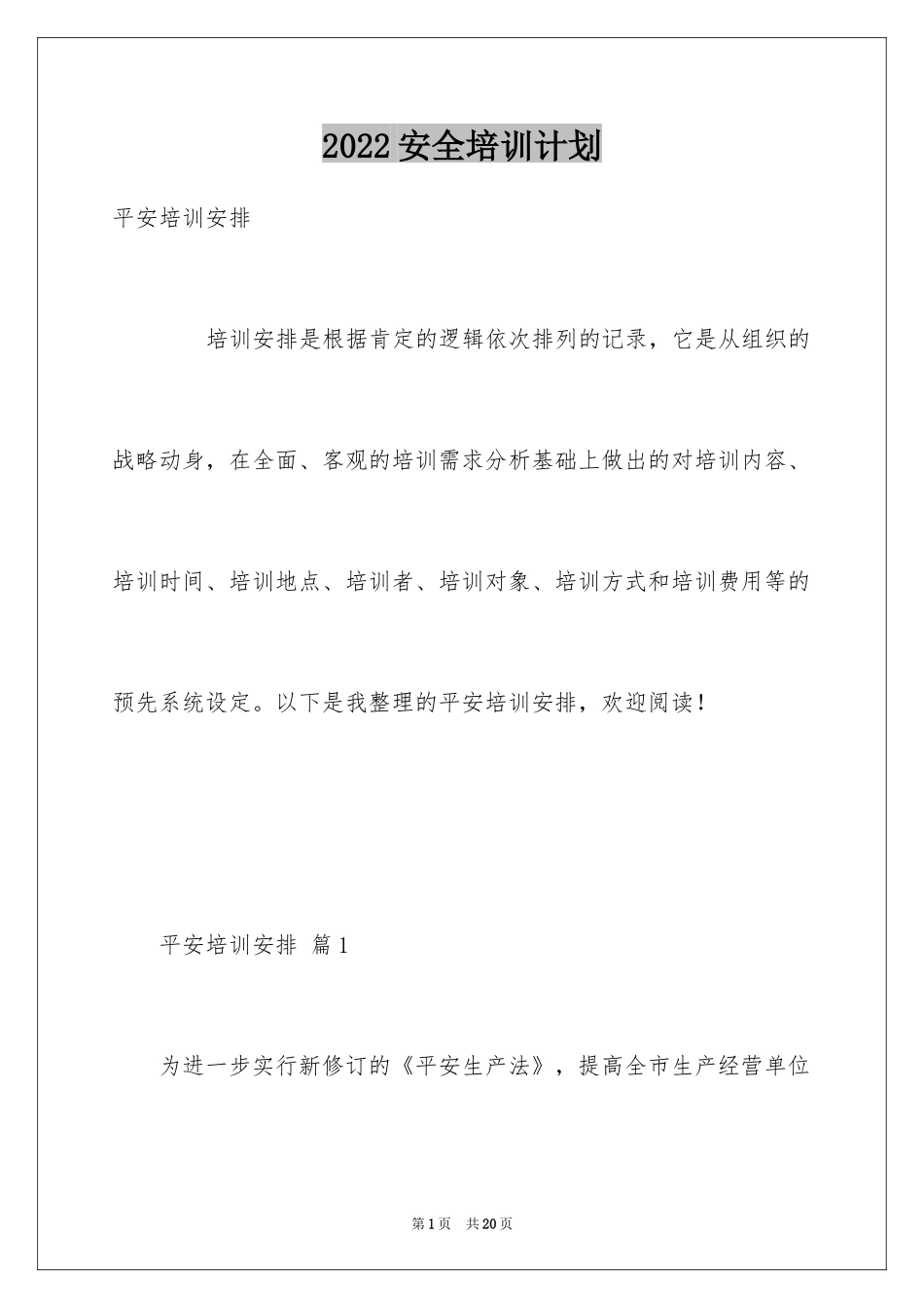 2024安全培训计划_132_第1页