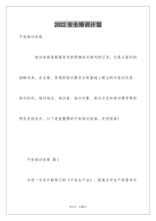 2024安全培训计划_132