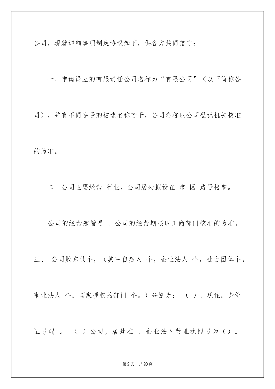 2024入股协议书_7_第2页
