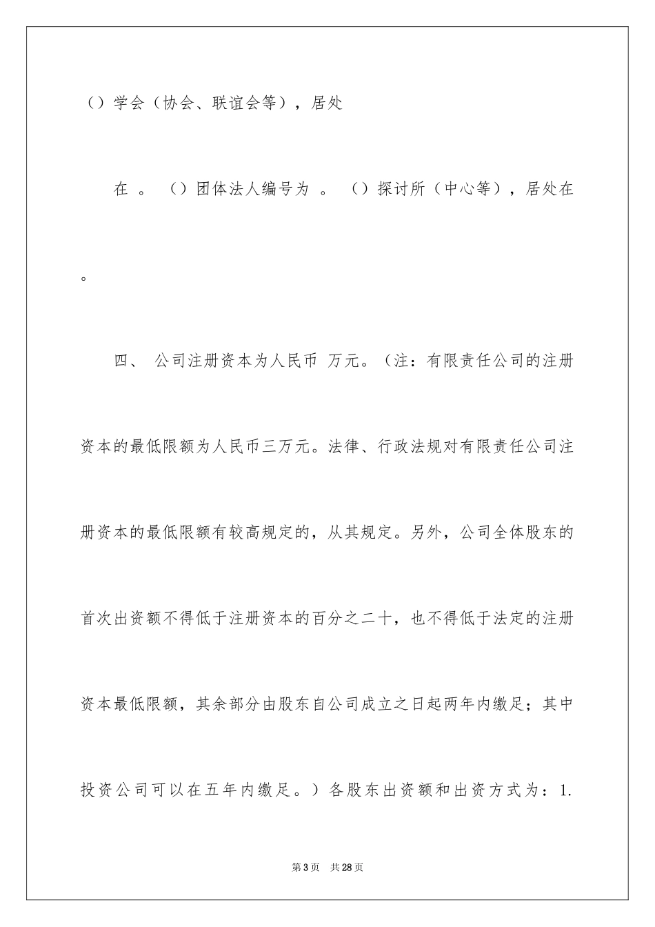 2024入股协议书_7_第3页