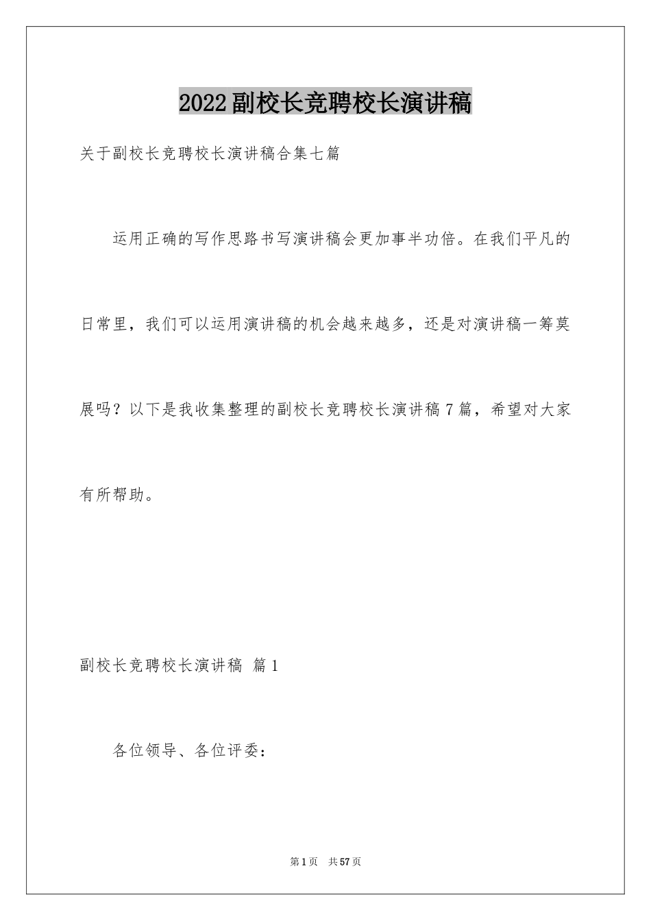 2024副校长竞聘校长演讲稿_10_第1页