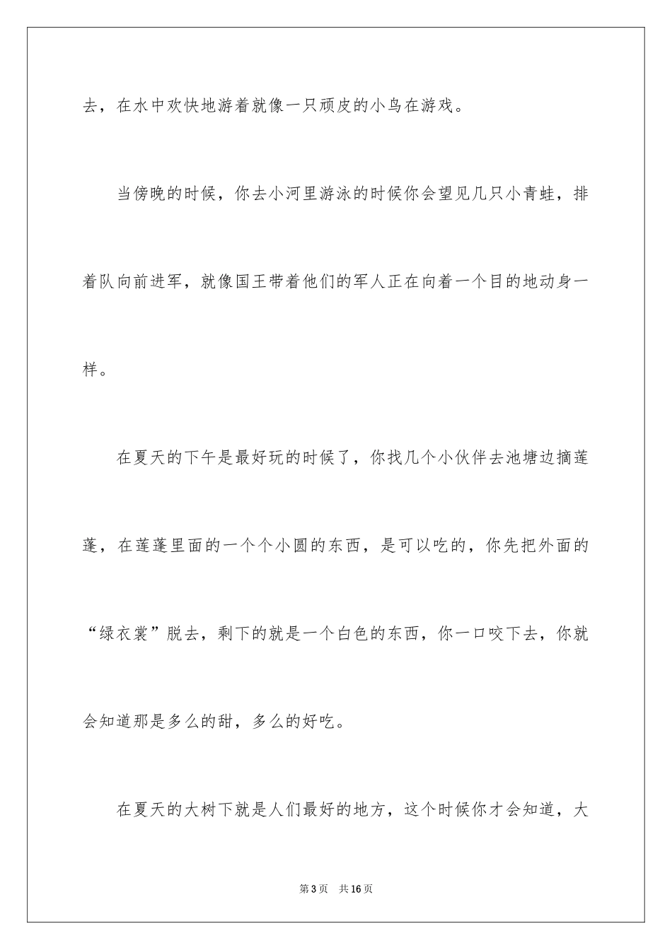 2024夏天写景作文_88_第3页