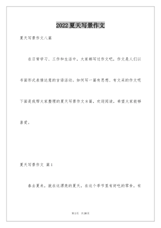 2024夏天写景作文_88
