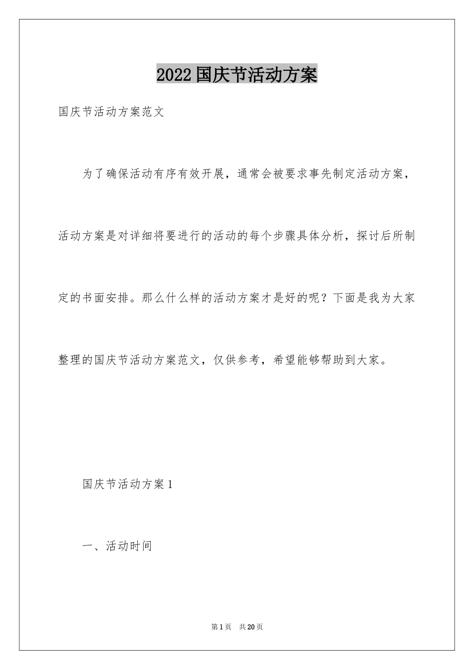 2024国庆节活动方案_71_第1页