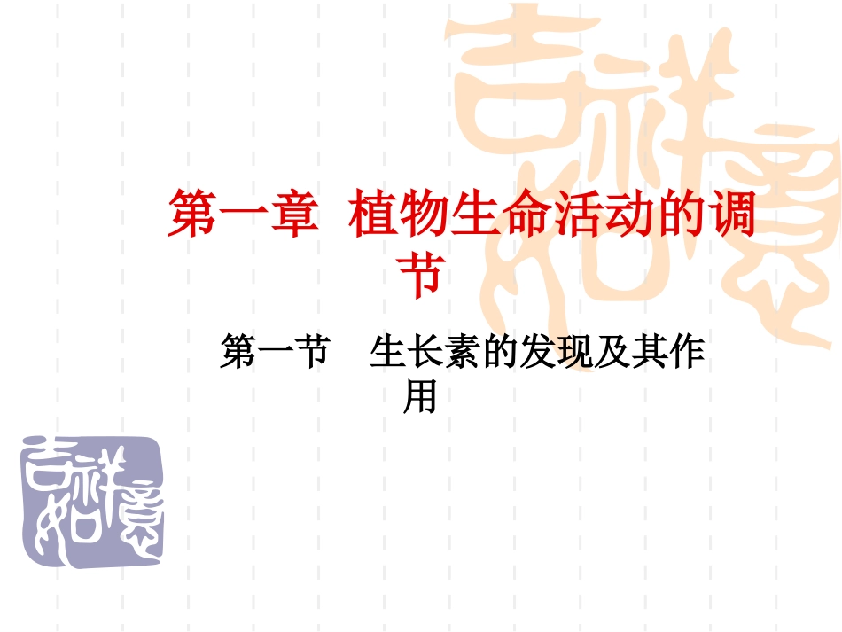 高中生物必修3 植物的激素调节_第1页