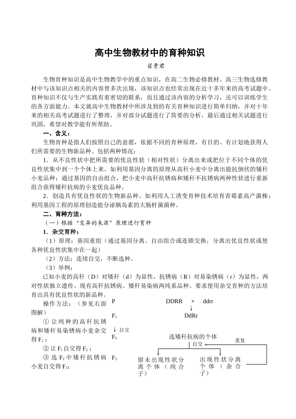 高中生物教材中的育种知识_第1页