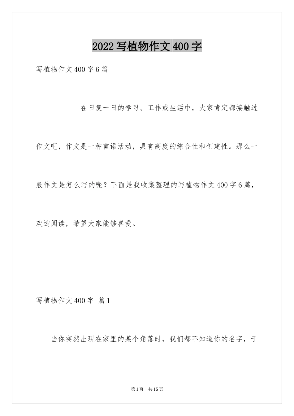 2024写植物作文400字_第1页