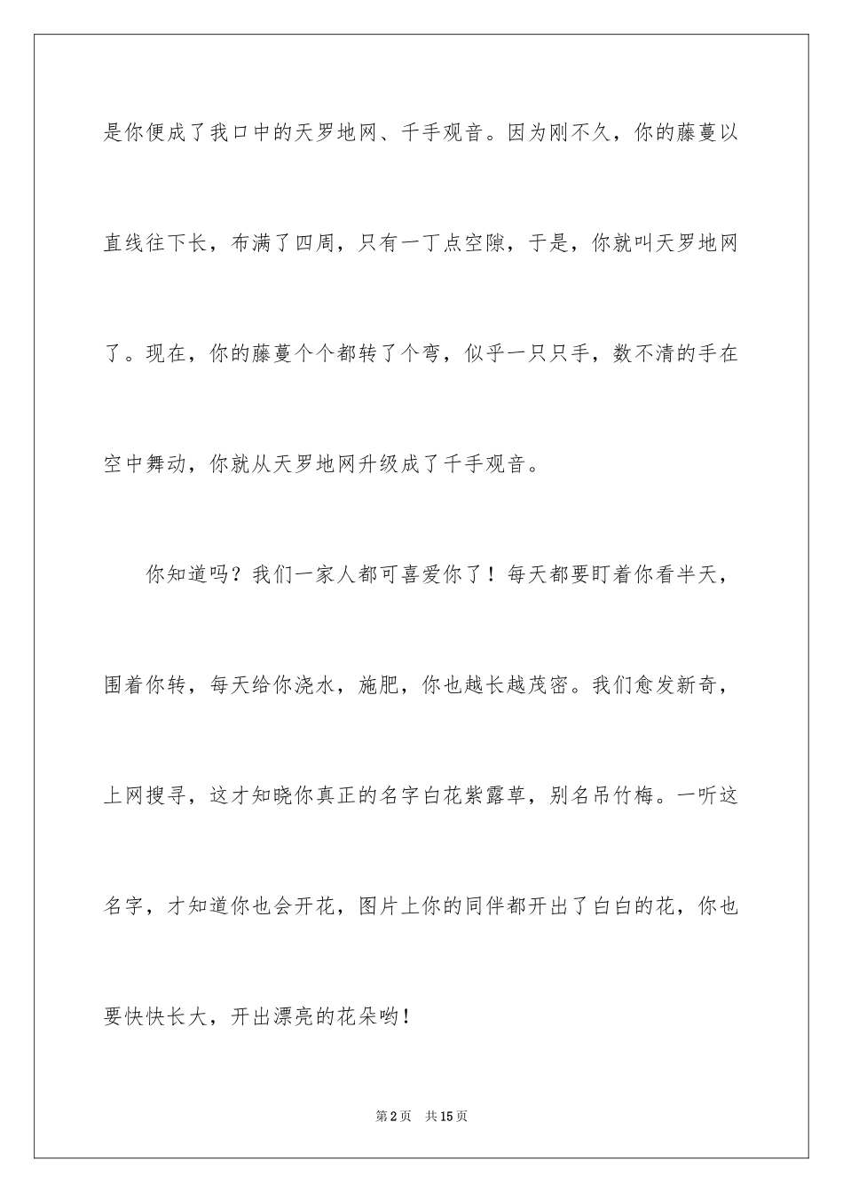 2024写植物作文400字_第2页