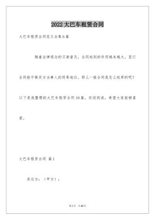 2024大巴车租赁合同_1