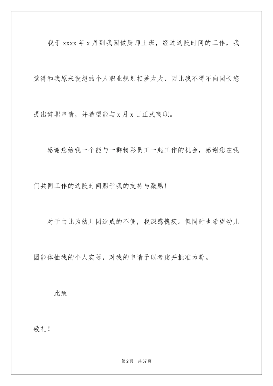 2024厨房辞职报告_4_第2页