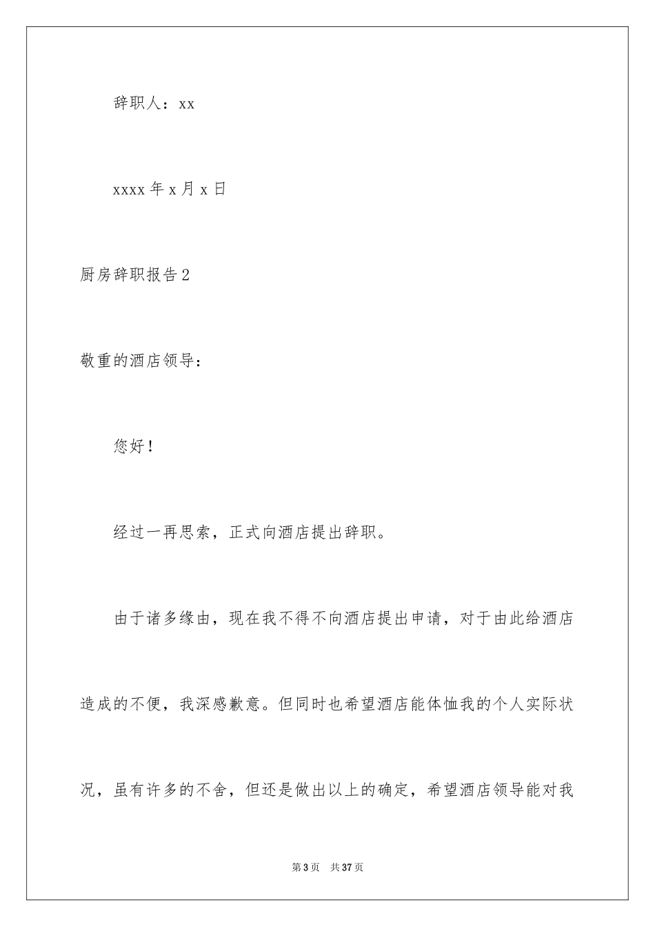 2024厨房辞职报告_4_第3页