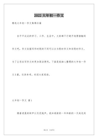 2024大年初一作文_259