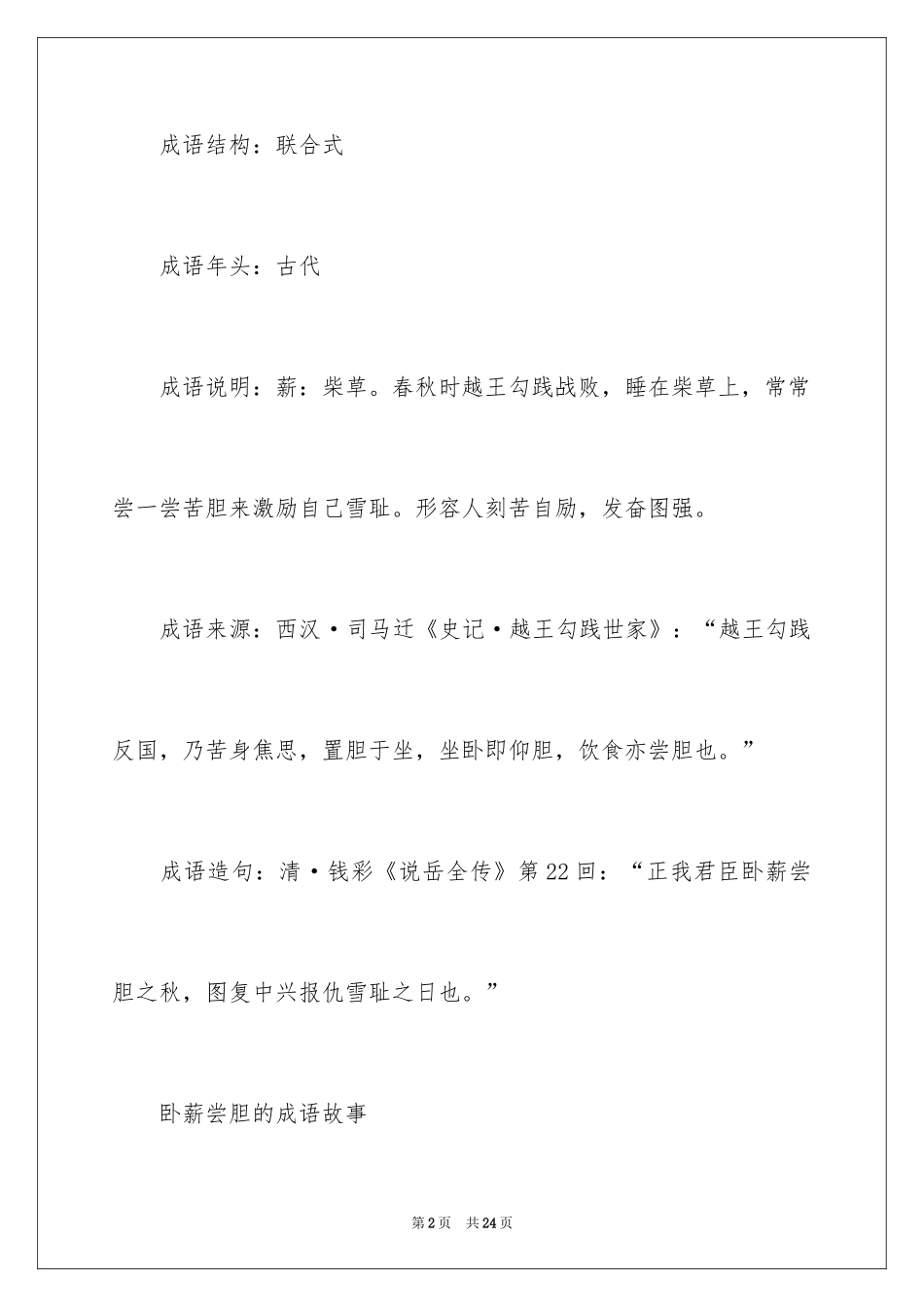 2024卧薪尝胆成语故事_2_第2页