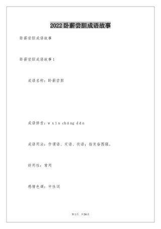 2024卧薪尝胆成语故事_2