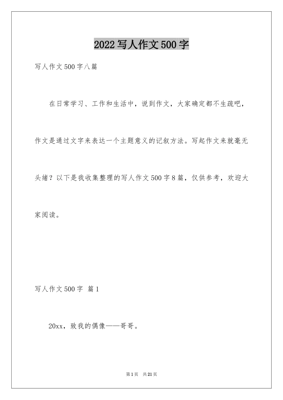 2024写人作文500字_35_第1页